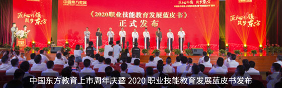 中国东方教育上市周年庆暨2020职业技能教育发展蓝皮书发布