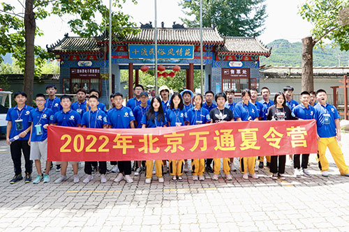 2022年北京万通第二期暑期夏令营