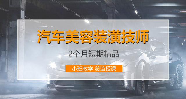 北京万通汽车学校汽车美容装潢技师开始火热招生了